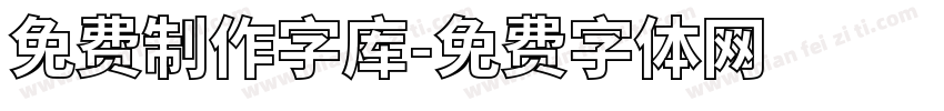 免费制作字库字体转换