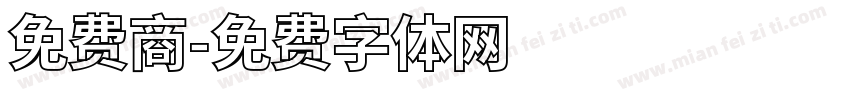 免费商字体转换