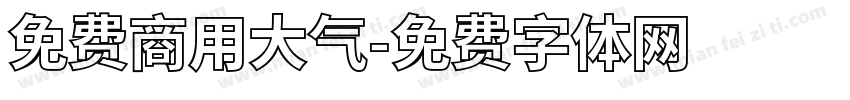 免费商用大气字体转换