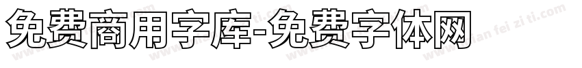 免费商用字库字体转换