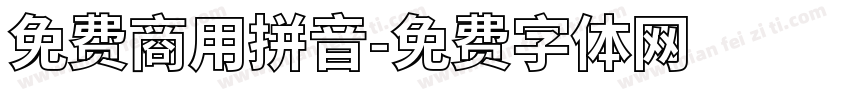 免费商用拼音字体转换