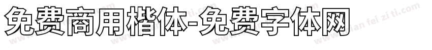 免费商用楷体字体转换