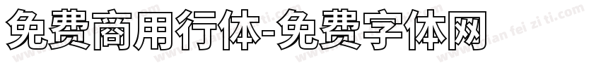 免费商用行体字体转换