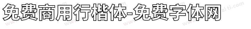 免费商用行楷体字体转换