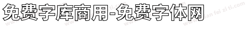 免费字库商用字体转换