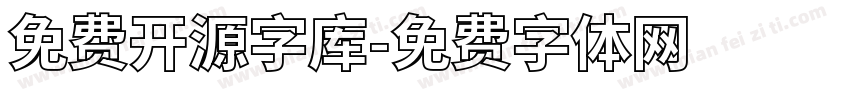 免费开源字库字体转换