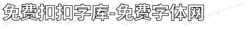 免费扣扣字库字体转换