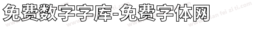 免费数字字库字体转换