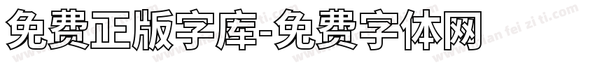 免费正版字库字体转换