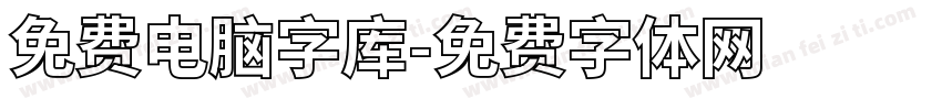 免费电脑字库字体转换