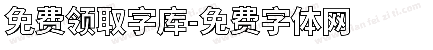 免费领取字库字体转换