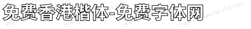 免费香港楷体字体转换