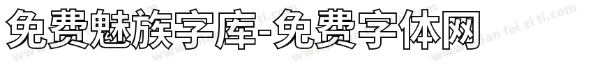 免费魅族字库字体转换