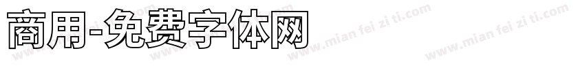 商用字体转换