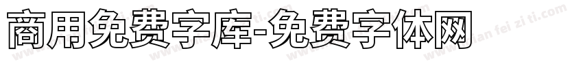 商用免费字库字体转换