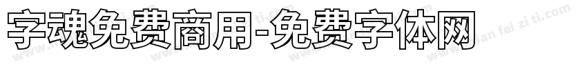 字魂免费商用字体转换