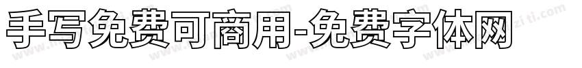 手写免费可商用字体转换