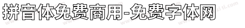 拼音体免费商用字体转换