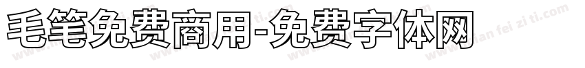 毛笔免费商用字体转换