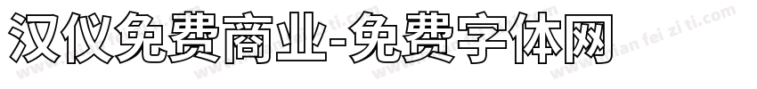 汉仪免费商业字体转换