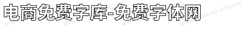 电商免费字库字体转换