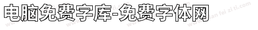 电脑免费字库字体转换