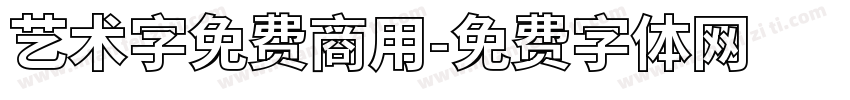 艺术字免费商用字体转换