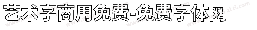 艺术字商用免费字体转换