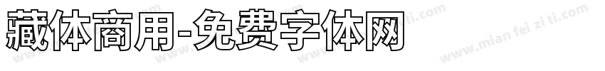 藏体商用字体转换