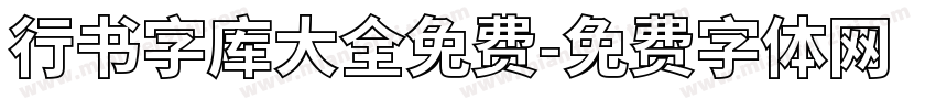 行书字库大全免费字体转换