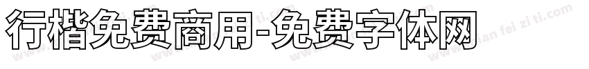 行楷免费商用字体转换