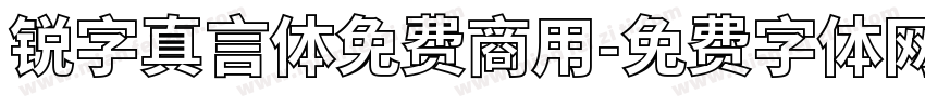 锐字真言体免费商用字体转换