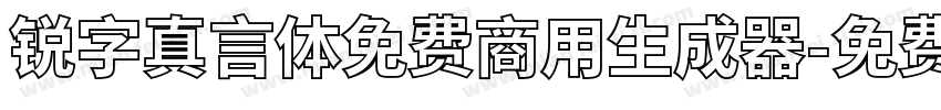 锐字真言体免费商用生成器字体转换