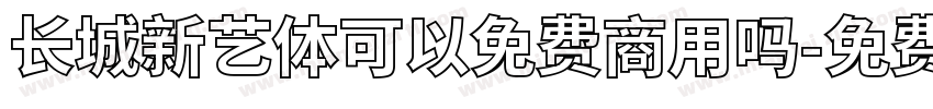 长城新艺体可以免费商用吗字体转换