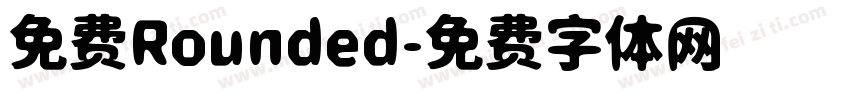 免费Rounded字体转换