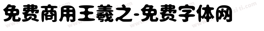 免费商用王羲之字体转换