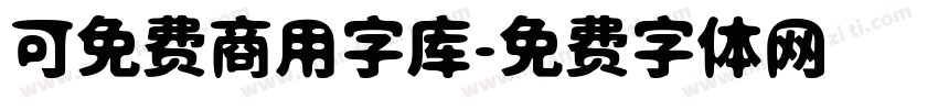 可免费商用字库字体转换