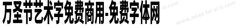 万圣节艺术字免费商用字体转换