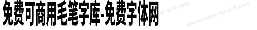 免费可商用毛笔字库字体转换