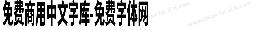 免费商用中文字库字体转换