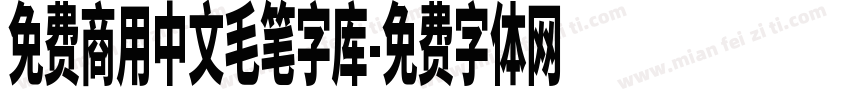 免费商用中文毛笔字库字体转换