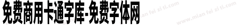 免费商用卡通字库字体转换