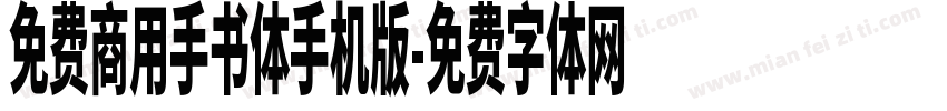 免费商用手书体手机版字体转换