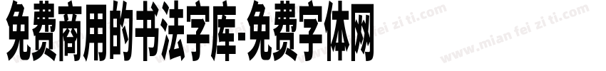 免费商用的书法字库字体转换