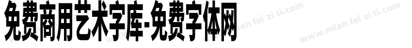 免费商用艺术字库字体转换