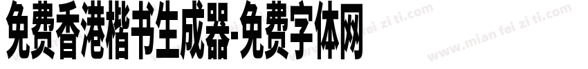 免费香港楷书生成器字体转换