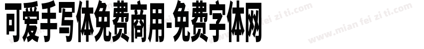 可爱手写体免费商用字体转换