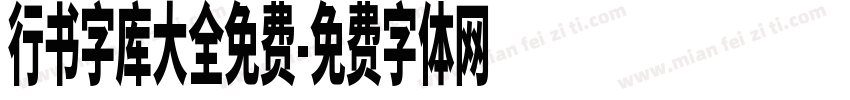 行书字库大全免费字体转换