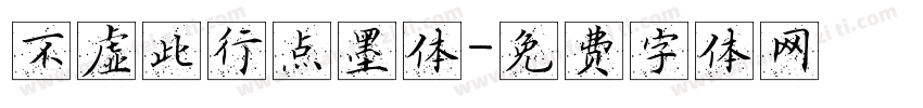 不虚此行点墨体字体转换