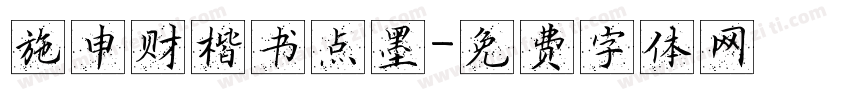 施申财楷书点墨字体转换